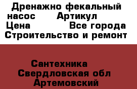 Дренажно-фекальный насос alba Артикул V180F › Цена ­ 5 800 - Все города Строительство и ремонт » Сантехника   . Свердловская обл.,Артемовский г.